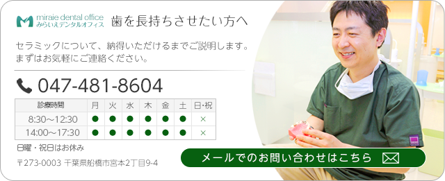 みらいえデンタルオフィス　047-481-8604　〒273-0003　千葉県船橋市宮本2丁目9-4