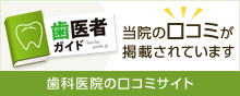 みらいえデンタルオフィスの口コミ・評判