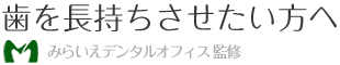 歯を長持ちさせたい方へ　みらいえデンタルオフィス