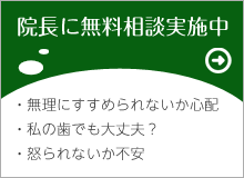 院長に無料相談実施中