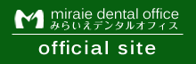 みらいえデンタルオフィス　official site